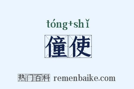 僮使是什么意思的图片